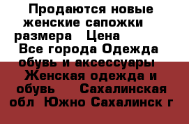 Продаются новые женские сапожки 40 размера › Цена ­ 3 900 - Все города Одежда, обувь и аксессуары » Женская одежда и обувь   . Сахалинская обл.,Южно-Сахалинск г.